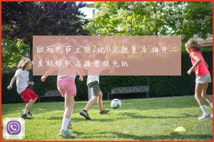 欧冠巴萨主场2比0完胜皇马 梅开二度助球队占据晋级先机