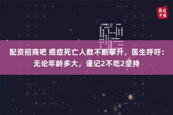 配资招商吧 癌症死亡人数不断攀升，医生呼吁：无论年龄多大，谨记2不吃2坚持