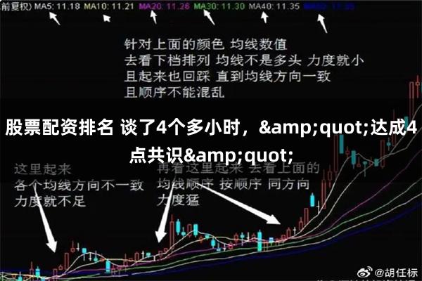 股票配资排名 谈了4个多小时，&quot;达成4点共识&quot;