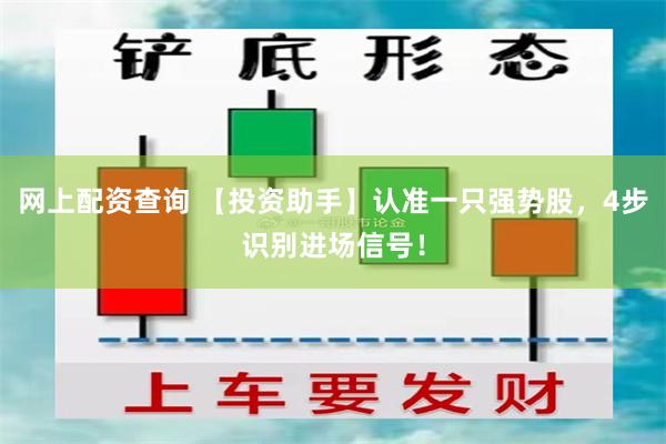 网上配资查询 【投资助手】认准一只强势股，4步识别进场信号！