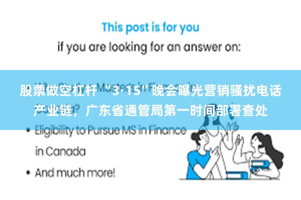 股票做空杠杆 “3·15”晚会曝光营销骚扰电话产业链,广东省通管局第一时间部署查处