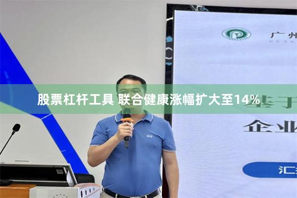 股票杠杆工具 联合健康涨幅扩大至14%