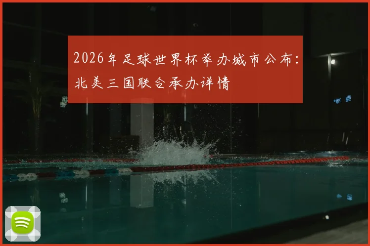 2026年足球世界杯举办城市公布：北美三国联合承办详情