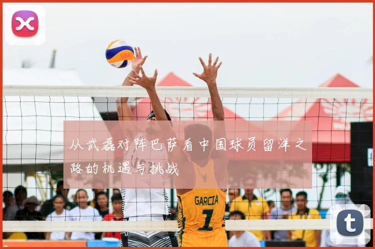 从武磊对阵巴萨看中国球员留洋之路的机遇与挑战