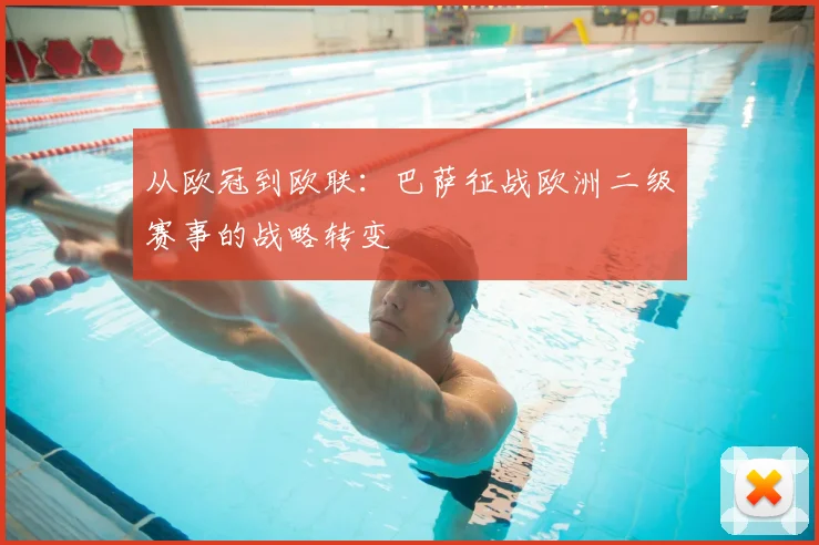 从欧冠到欧联：巴萨征战欧洲二级赛事的战略转变