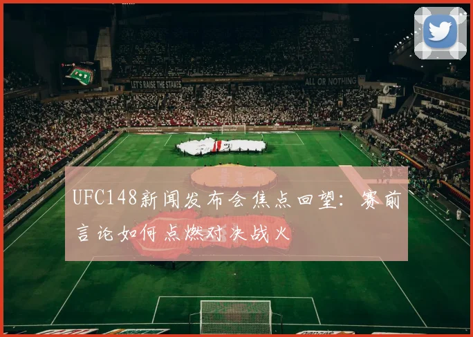 UFC148新闻发布会焦点回望：赛前言论如何点燃对决战火