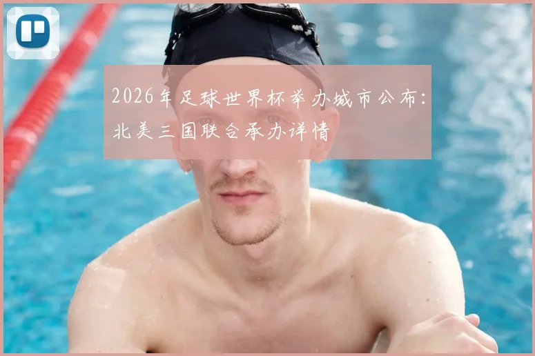 2026年足球世界杯举办城市公布：北美三国联合承办详情