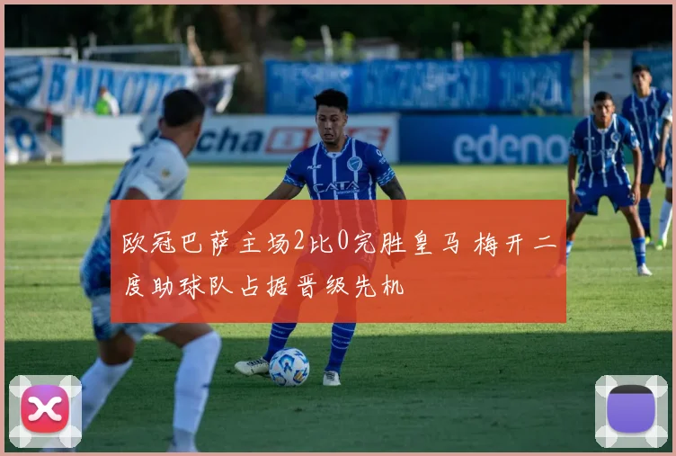 欧冠巴萨主场2比0完胜皇马 梅开二度助球队占据晋级先机