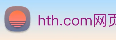 hth.com网页版 logo